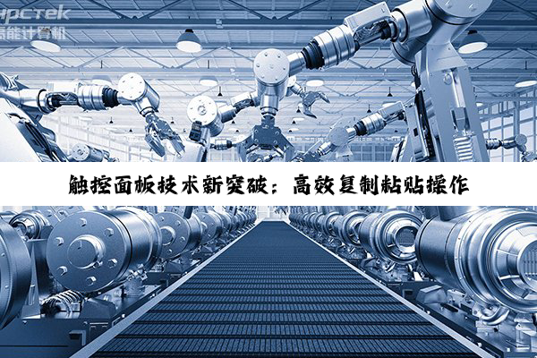 触控面板技术新突破：高效复制粘贴操作与最新应用热点