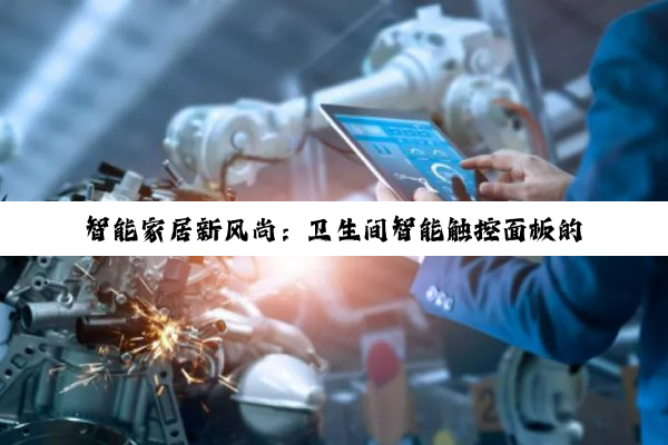 智能家居新风尚：卫生间智能触控面板的创新与应用热点