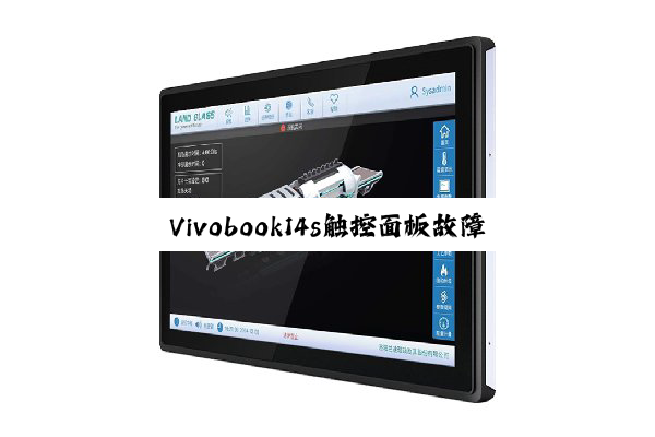 Vivobook14s触控面板故障