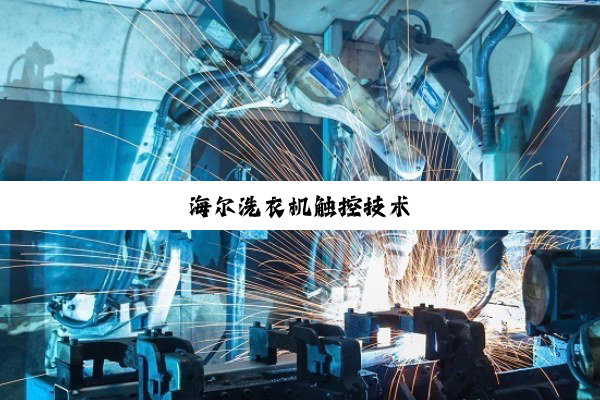海尔洗衣机触控技术