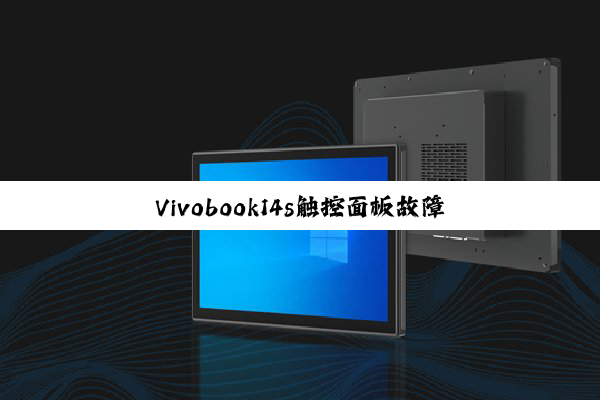 Vivobook14s触控面板故障