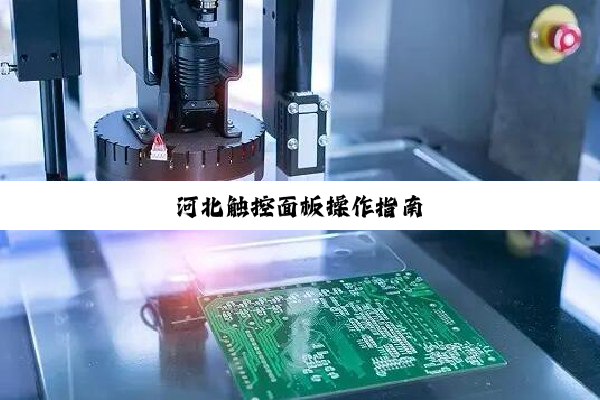 河北触控面板操作指南
