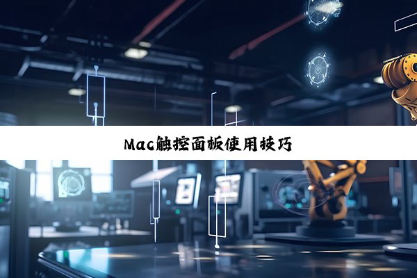 Mac触控面板使用技巧