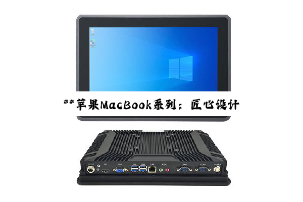 **苹果MacBook系列：匠心设计、技术创新与挑战应对策略的深度探索**