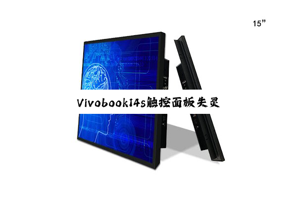 Vivobook14s触控面板失灵